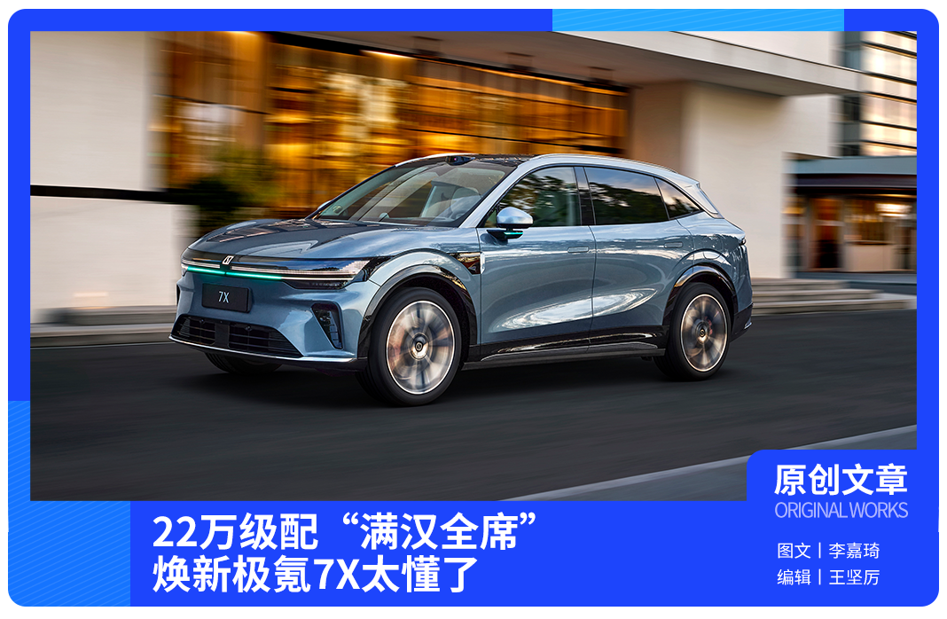 22万级配“满汉全席”,焕新极氪7X太懂了