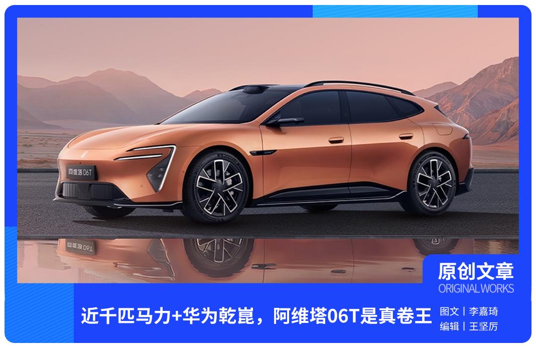 近千匹马力+华为乾崑,阿维塔06T是真卷王