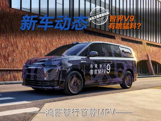 集百家之长的六边形战士!智界V9到底都有啥猛料?