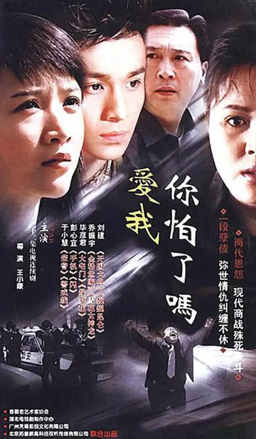 爱我你怕了吗[2003年乔振宇主演电视剧]