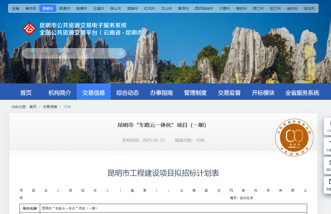 【招标快讯】1.2亿!昆明市“车路云一体化”项目(一期)招标计划_行业动态_行业资讯_中国无人驾驶网