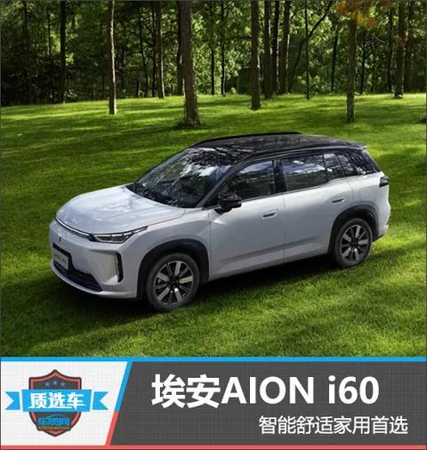 质选车：埃安AION i60智能舒适家用首选