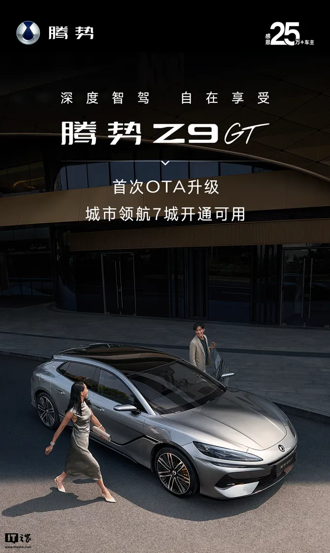 比亚迪腾势 Z9 GT 首次 OTA 升级：城市领航智驾开通苏州、西安、成都等城市
