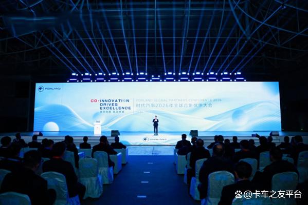 时代汽车 2026 年全球合作伙伴大会青岛落幕丨卡车之友网