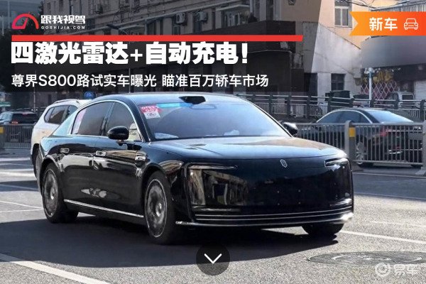 自动充电!尊界S800路试实车曝光 瞄准百万轿车市场
