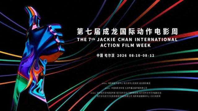 第七届成龙国际动作电影周、首届太阳岛电影周8月绽放哈尔滨