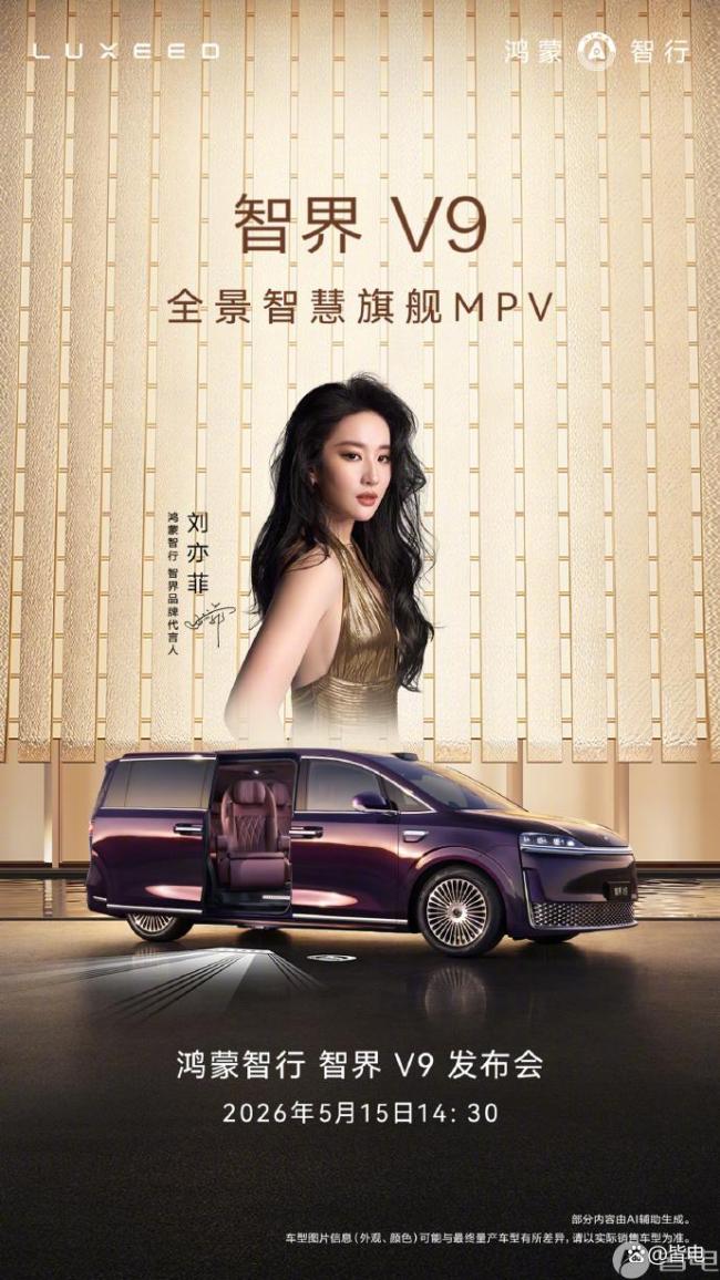 智界V9上市定档5月15日 鸿蒙智行首款旗舰MPV亮相_中华网