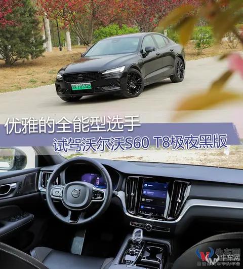优雅的全能型选手,试驾沃尔沃S60 T8极夜黑版