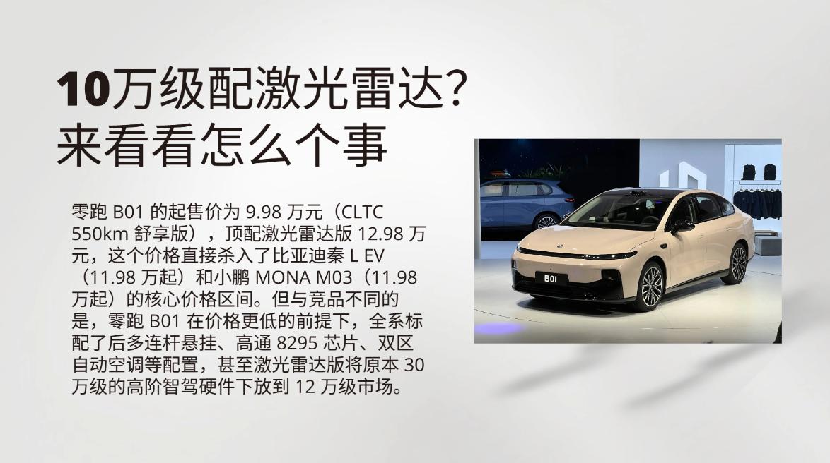 10万买30万的配置?中大型家轿的技术普惠实验:零跑B01详细解读