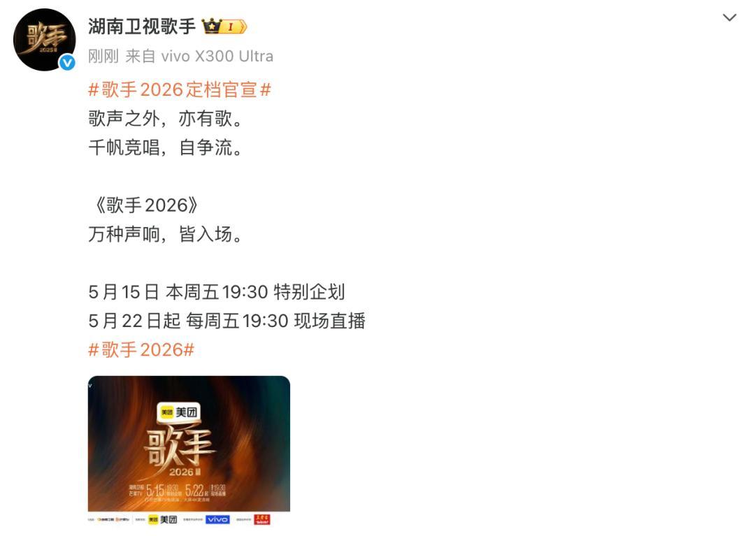 歌手2026官宣定档：5月22日起，每周五19:30﻿现场直播