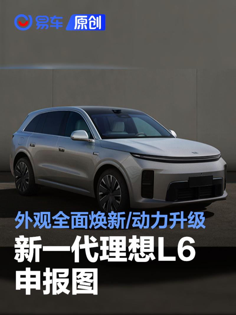 新一代理想L6申报图 外观全面焕新/动力升级