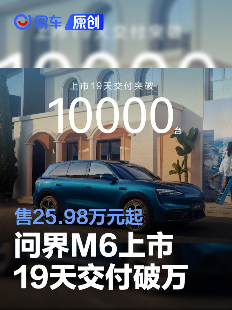 问界M6上市19天交付破万 售25.98万元起