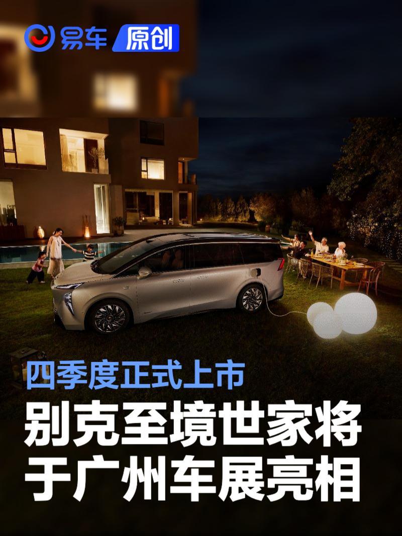 别克至境世家将于广州车展亮相 四季度正式上市