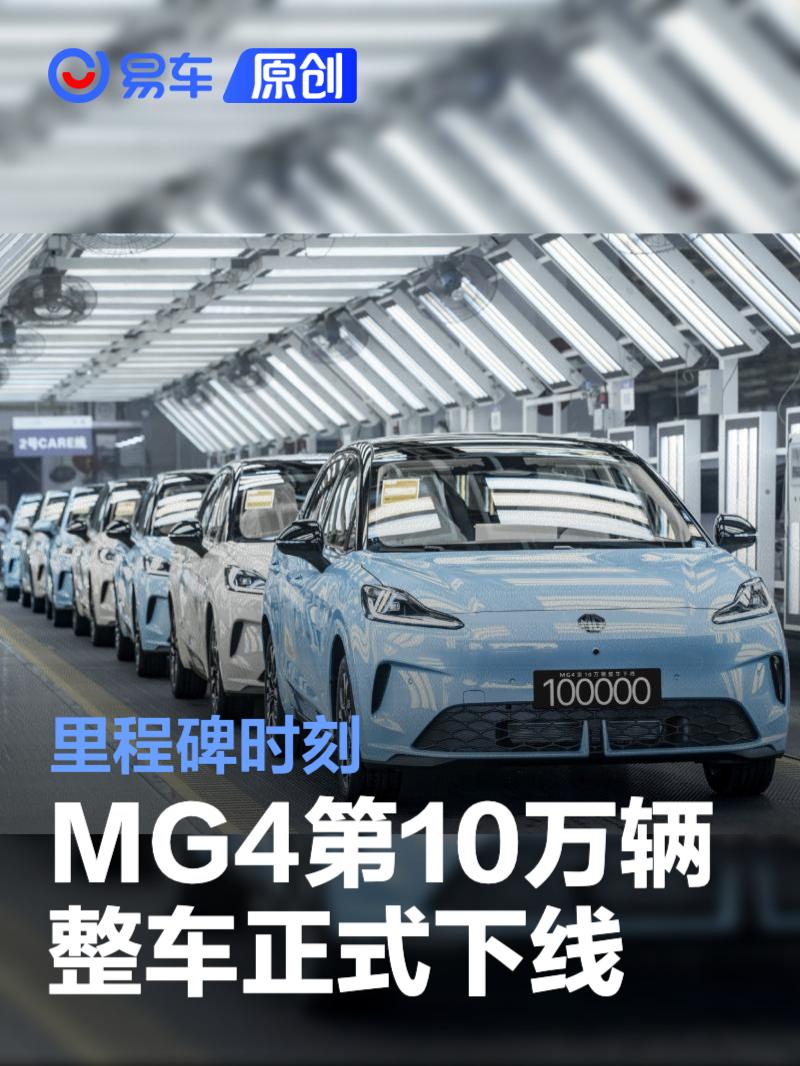 MG4第10万辆整车正式下线 里程碑时刻