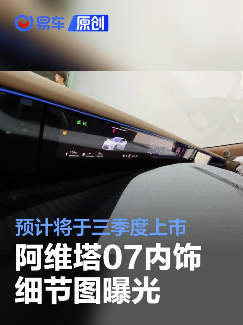 阿维塔07内饰细节图曝光 预计将于三季度上市
