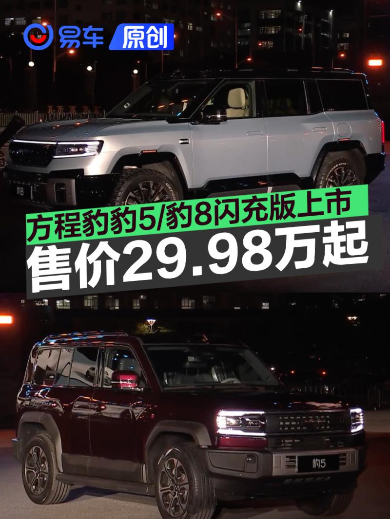 方程豹豹5/豹8闪充版正式上市 限时下定惊喜价29.98万元起