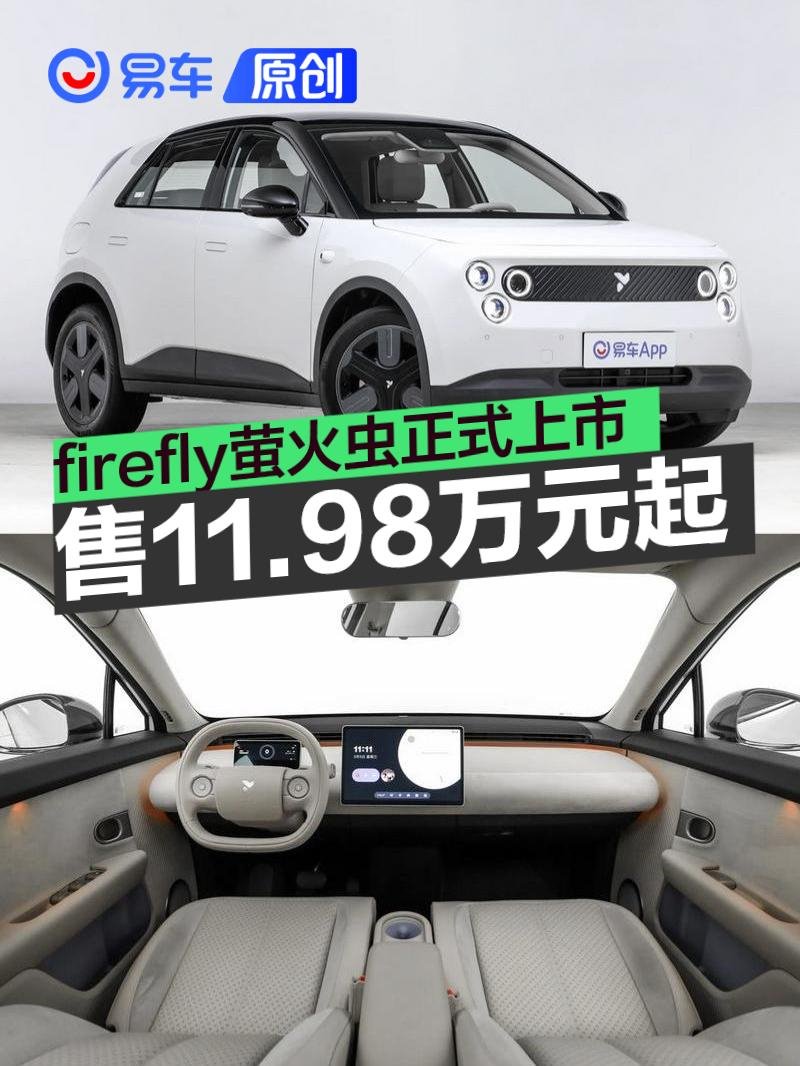 firefly萤火虫正式上市 售11.98万元起 | BitAuto Mexico