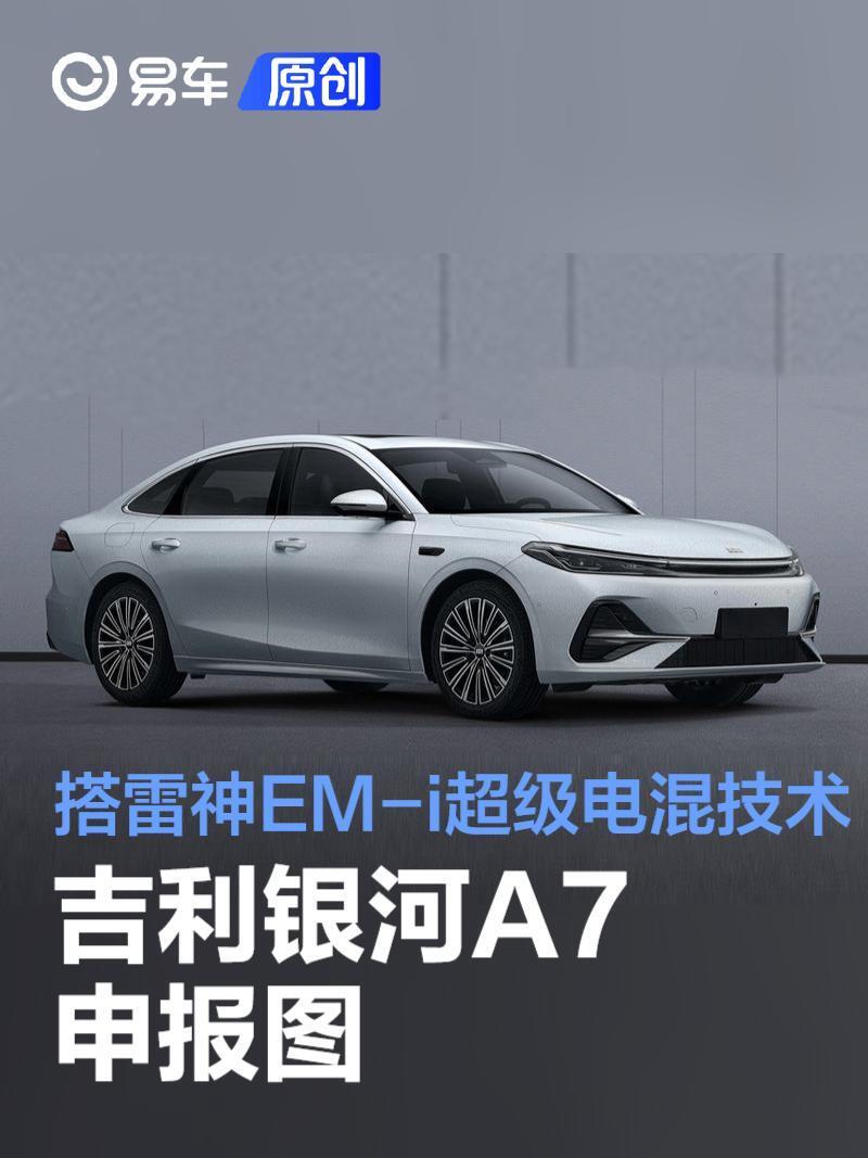 吉利银河A7申报图 最新设计语言/搭载雷神EM-i超级电混技术_新闻