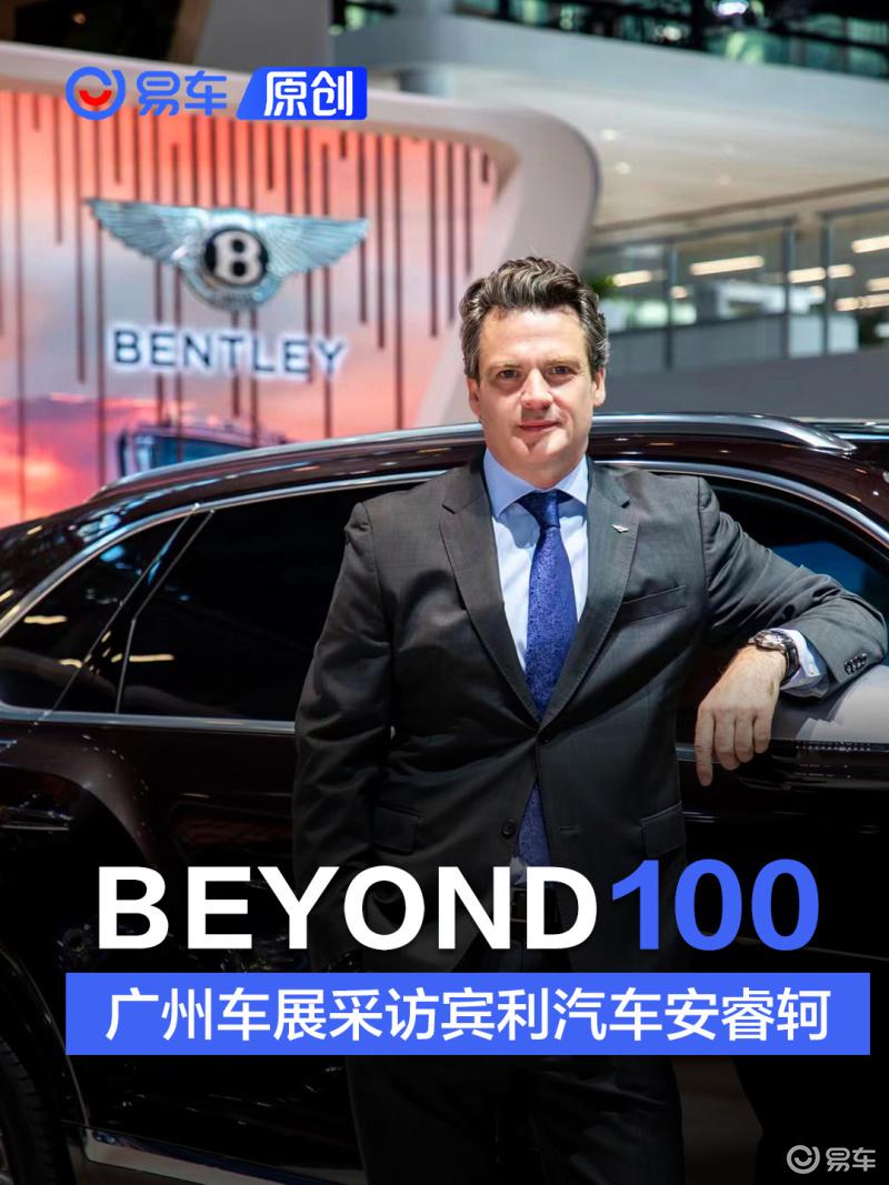 超越下个一百年 广州车展采访宾利安睿轲