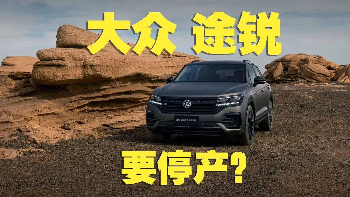 输在车标?途锐要停产?