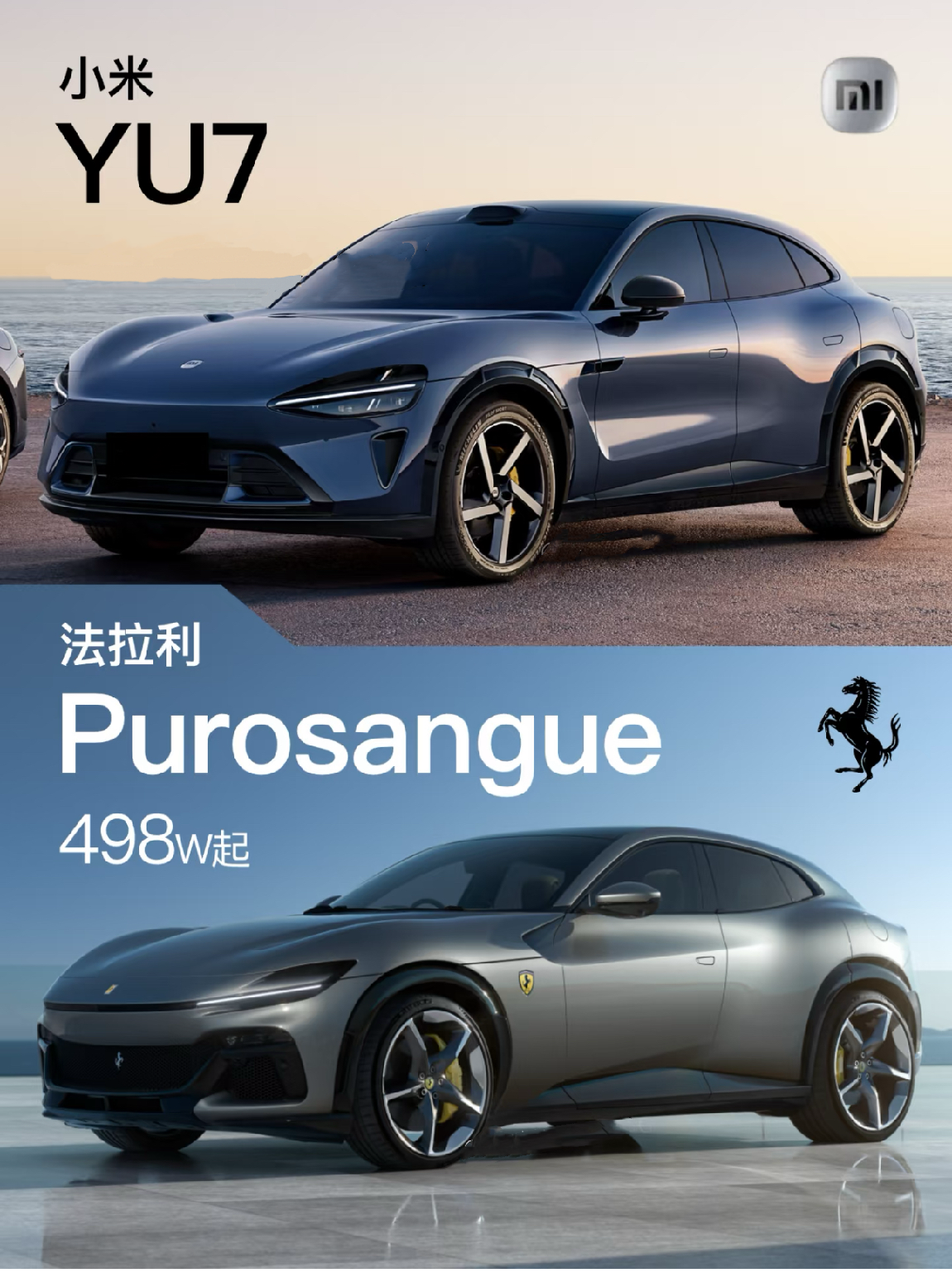 小米YU7与法拉利Purosangue外观有哪些不同?