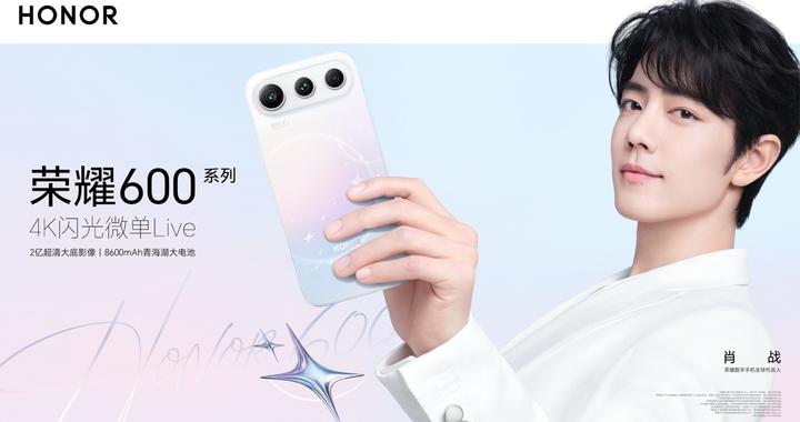 肖战同款“幸运星”来了！荣耀600系列发布会定档5月25日