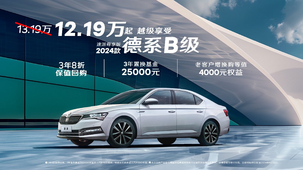 12万出头买德系B级车？斯柯达速派史新低价+超低拥车成本根治“选择困难症”！-华龙网