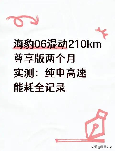海豹06混动210km尊享版两个月实测:纯电高速能耗全记录
