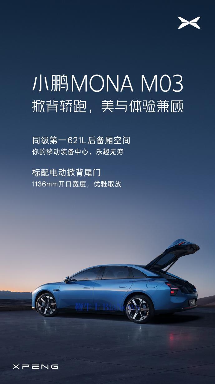 小鹏:MONA M03车型标配电动掀背尾门,开口宽达1136mm