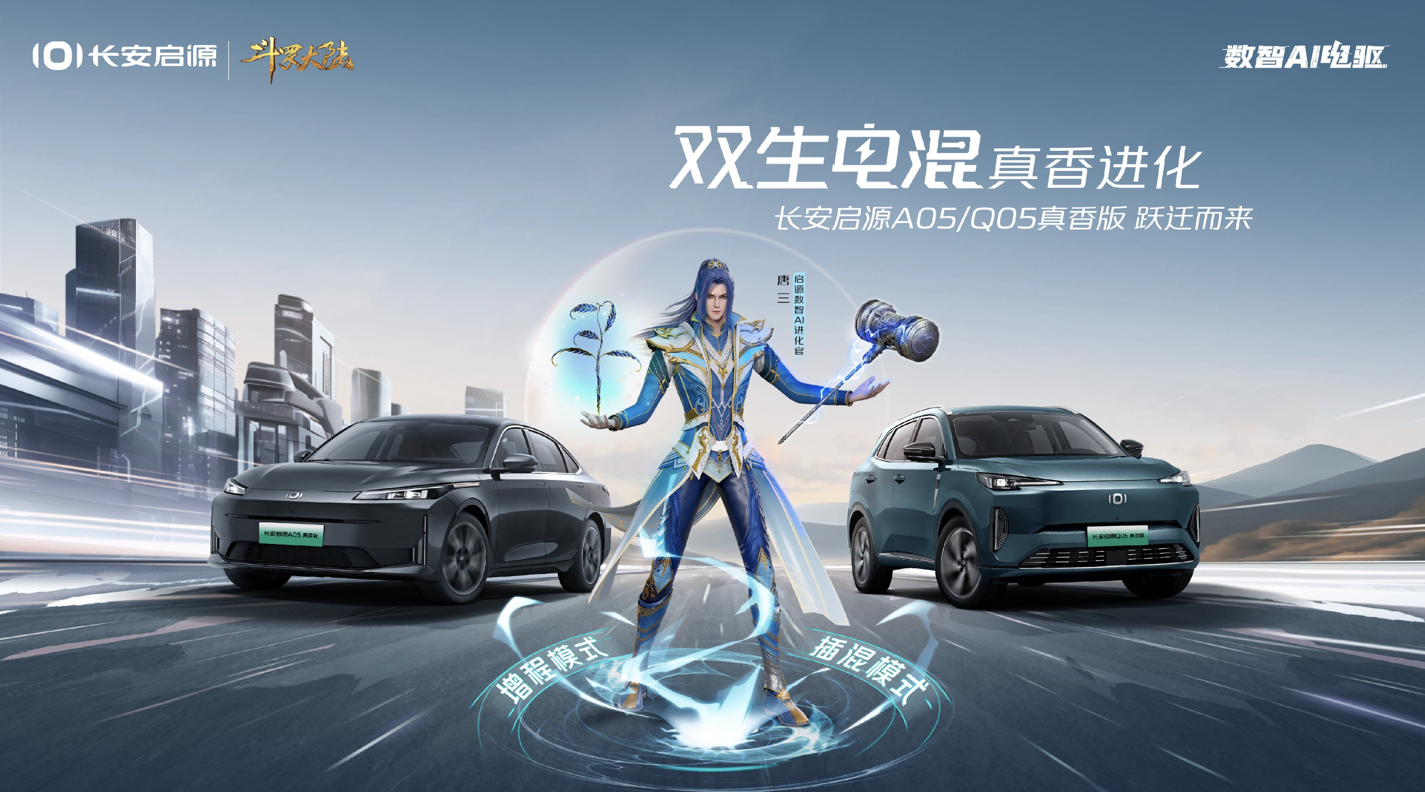 可插混可增程,长安启源A05真香版/Q05真香版跃迁上市!