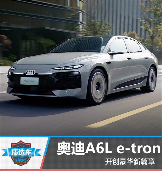质选车：奥迪A6L e-tron开创豪华新篇章