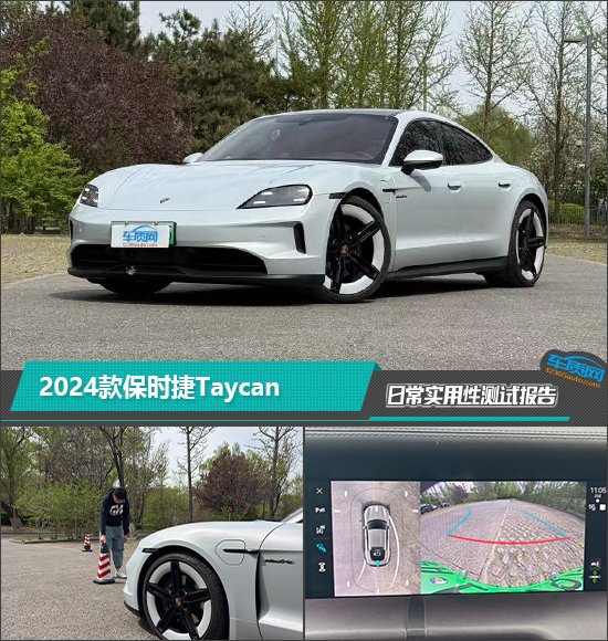 2024款保时捷Taycan日常实用性测试报告