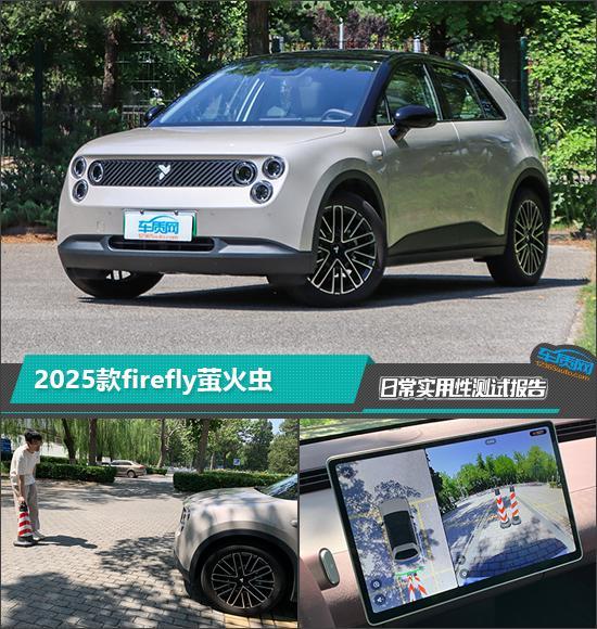 2025款firefly萤火虫日常实用性测试报告