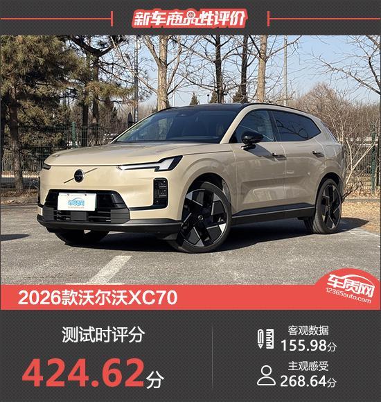 2026款沃尔沃XC70新车商品性评价