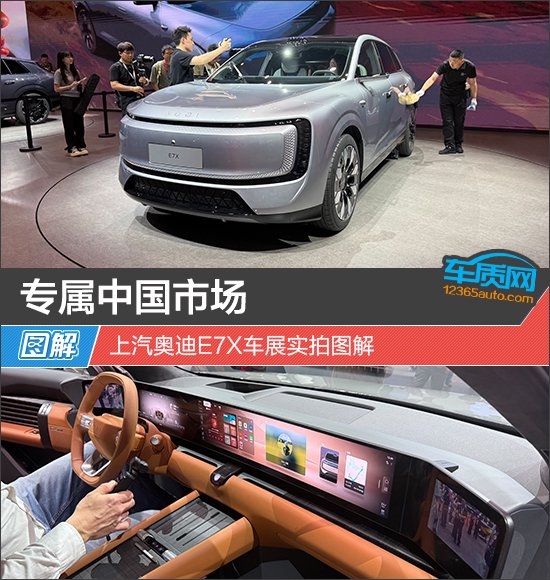 专属中国市场 上汽奥迪E7X车展实拍图解