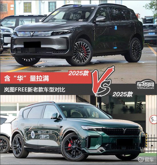 含“华”量拉满 岚图FREE新老款车型对比