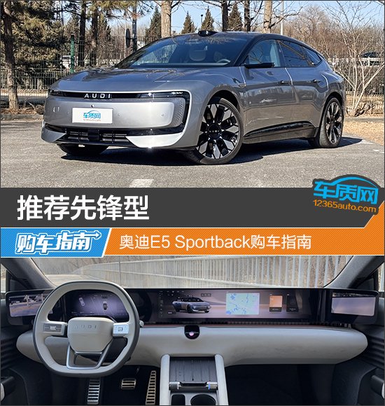 推荐先锋型 奥迪E5 Sportback购车指南