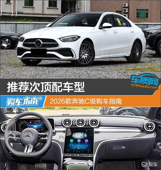 推荐次顶配车型 2026款奔驰C级购车指南_常德汽车网
