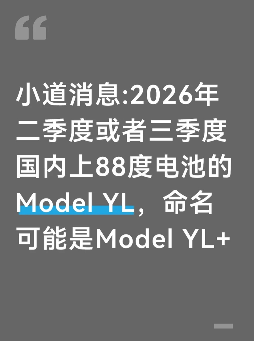 特斯拉 Model YL + 要来了！88 度电池加持 | BitAuto