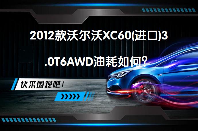 2012款沃尔沃XC60(进口)3.0T6AWD油耗如何?
