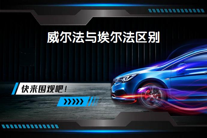 威尔法与埃尔法区别_丰田_58汽车