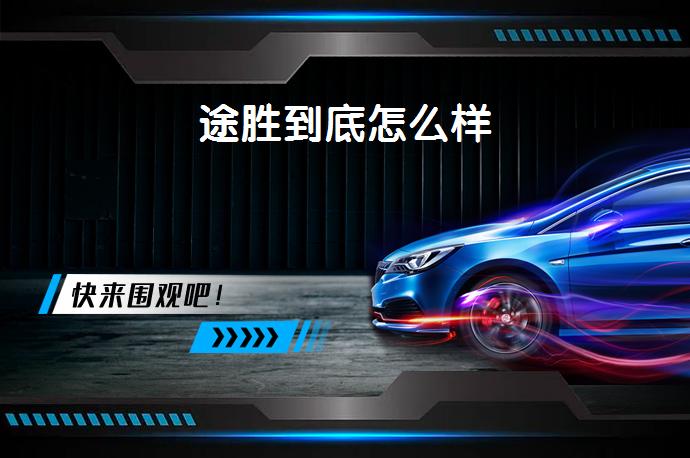 途胜到底怎么样