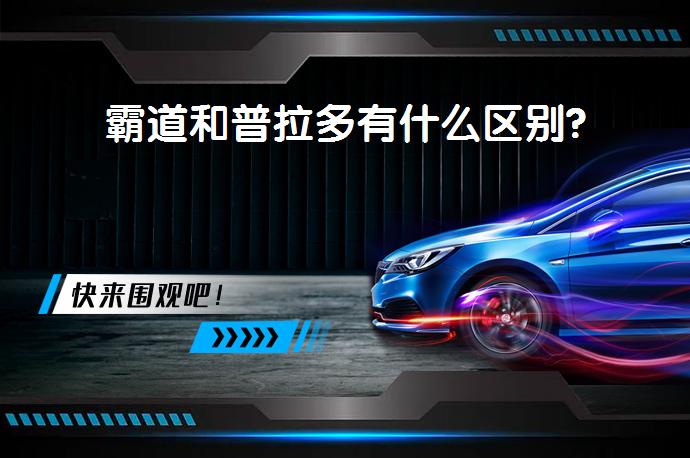 霸道和普拉多有什么区别?_丰田_58汽车
