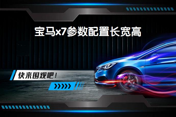 宝马x7参数配置长宽高