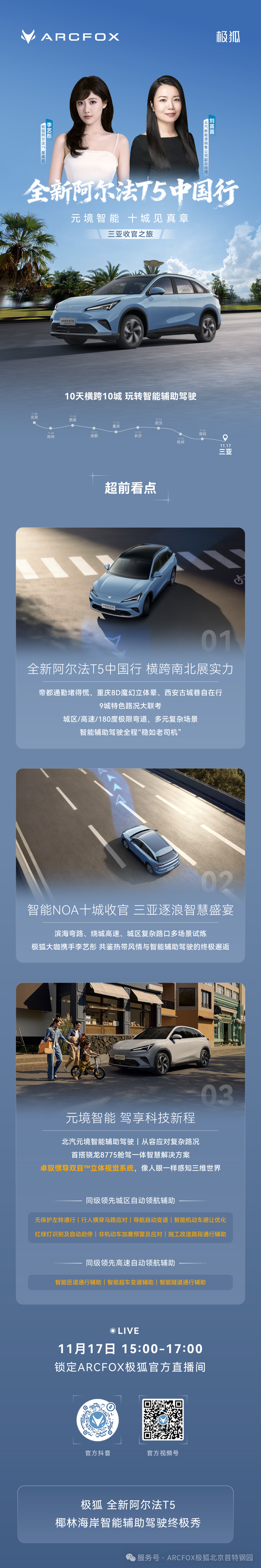 直播预告|极狐 全新阿尔法T5中国行 三亚站