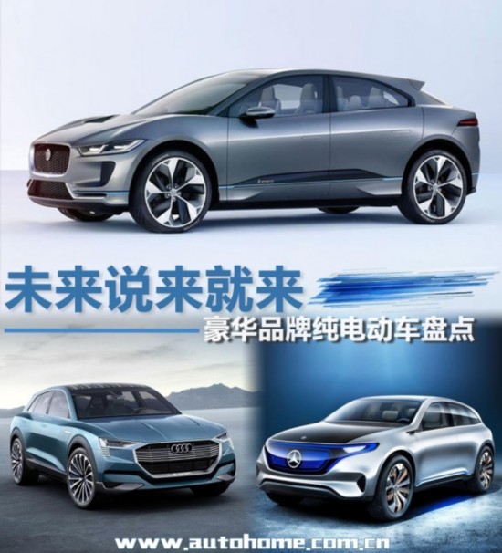 未来说来就来 豪华品牌纯电动车盘点--汽车