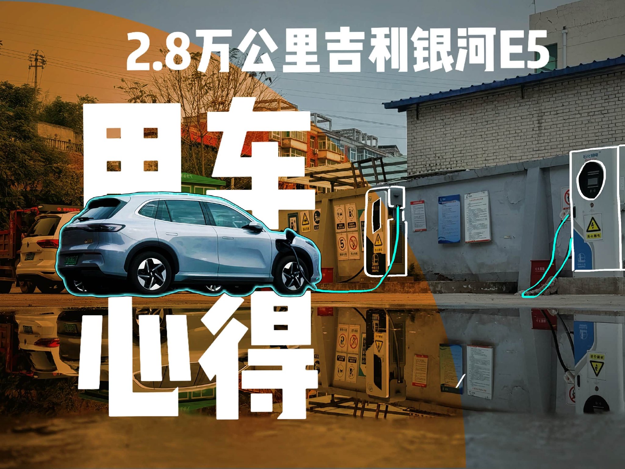 开了2.8万公里银河E5，优点真香缺点也扎心【用车心得】_银河E5论坛-论坛