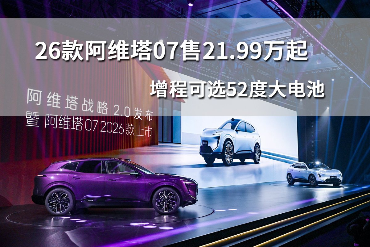 26款阿维塔07售21.99万起，增程可选52度大电池 | BitAuto