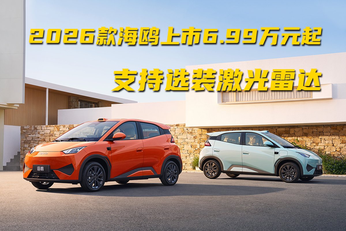 2026款海鸥上市6.99万元起，支持选装激光雷达