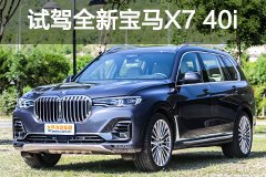 6秒破百的大块头 测试宝马X7 xDrive40i